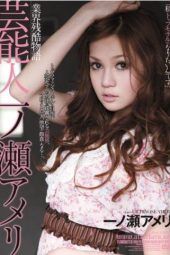 RBD-291 Cruel Stories from the Entertainment Industry Ameri Ichinose