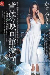 JUC-527 Sinful movie theater violation The cruel story unveiled – Risa Kasumi