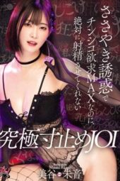 DASS-657 Whispered temptations push my jerk-off urge to the max, but she never lets me cum: ultimate edging JOI by Mitani Akari