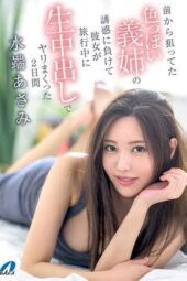 XVSR-822 I gave in to my seductive, sexy sister-in-law, whom I’d always wanted, and had raw sex nonstop while my girlfriend was on a trip—2 days. Mizuhata Asami