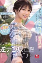SONE-838 Otaku-loving ‘Kawagoe Niko’ seduces and negotiates with Akihabara men for AV roles, then has sex! The cunning queen of AV, with 10 thrilling encounters in a 7-day reverse pickup