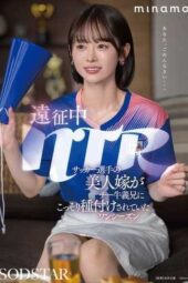 START-406 During an away trip NTR: a soccer player’s beautiful wife secretly gets inseminated by her chubby brother-in-law for one season MINAMO