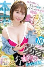 HMN-761 Street pickup! If you can endure Misamisa’s amazing technique for 10 minutes, I’ll let you graduate from being a virgin with a raw creampie