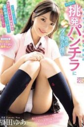 MIDA-584 My cheeky little devil stepsister’s smirking panty teases made me lose my mind Her jiggling wedgie butt was so embarrassing it sparked exploding excitement with Fukuda Yua