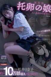 FTHTD-201 Cuckoo’s daughter starring Matsui Hinako, original work by Oretaro
